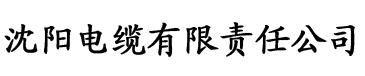 香蕉视频网址在线电缆厂logo